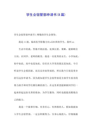 学生会宿管部申请书(8篇)