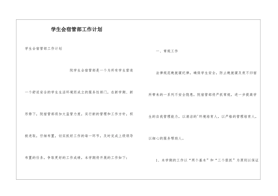 学生会宿管部工作计划_第1页
