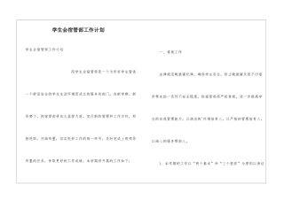 学生会宿管部工作计划