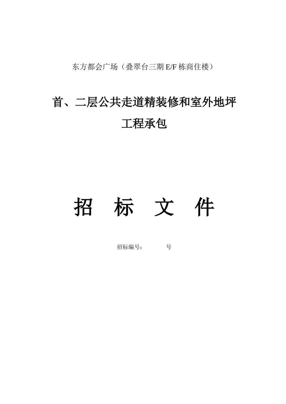 首、二层公共走道和室外地坪招标文件_第1页
