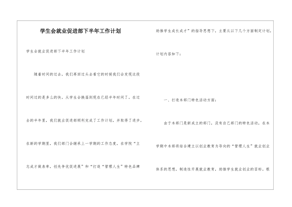学生会就业促进部下半年工作计划_第1页