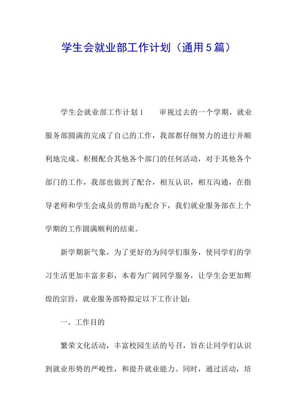 学生会就业部工作计划_第1页