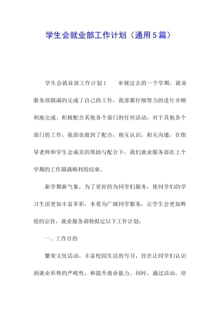 学生会就业部工作计划