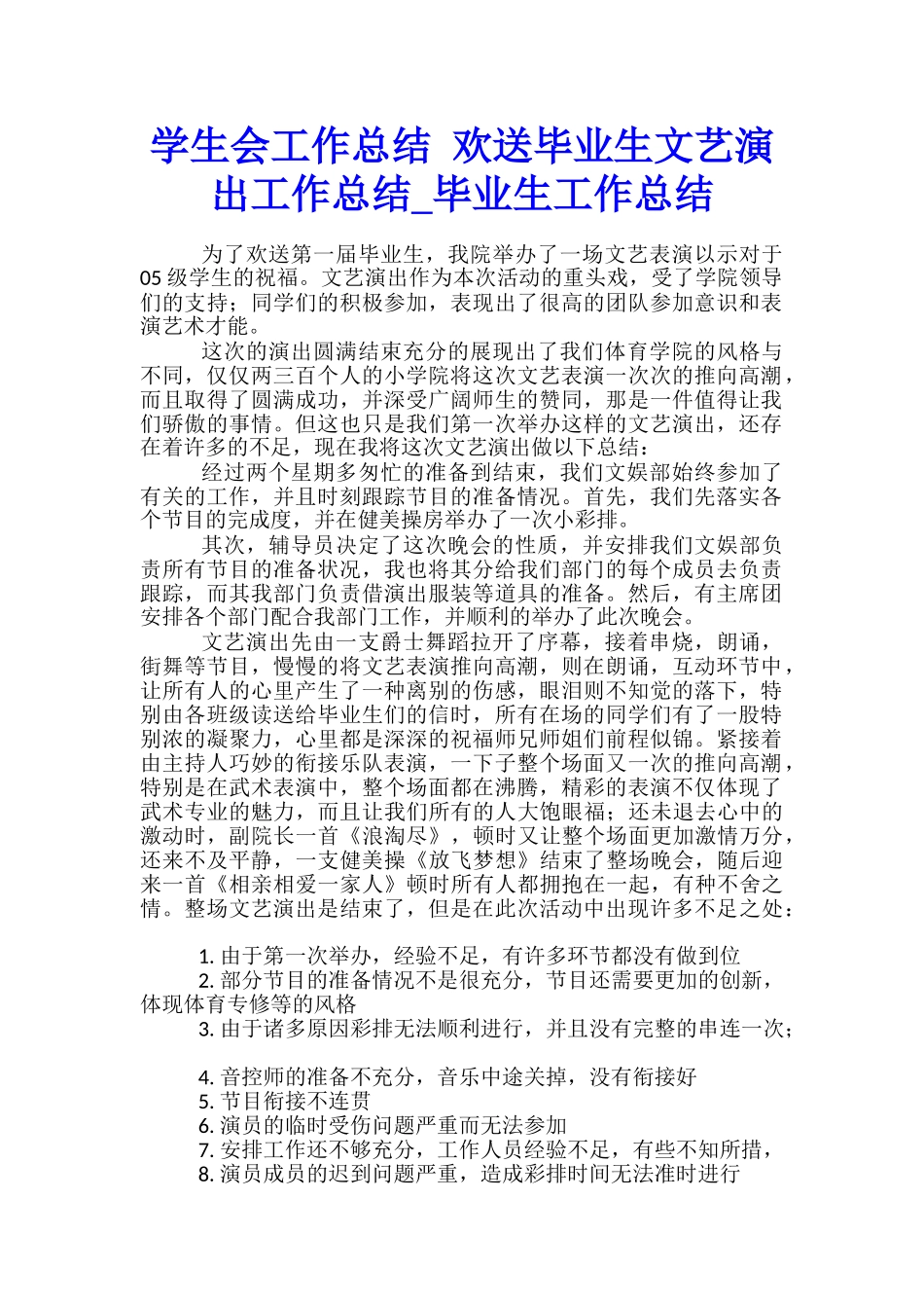 学生会工作总结-欢送毕业生文艺演出工作总结-毕业生工作总结_第1页