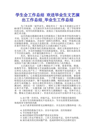 学生会工作总结-欢送毕业生文艺演出工作总结-毕业生工作总结