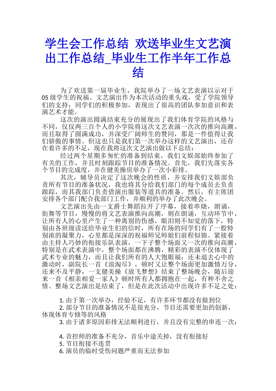 学生会工作总结-欢送毕业生文艺演出工作总结-毕业生工作半年工作总结_第1页