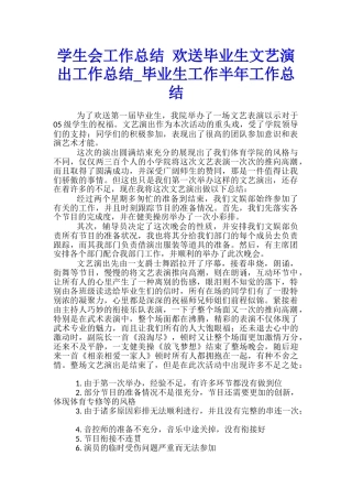 学生会工作总结-欢送毕业生文艺演出工作总结-毕业生工作半年工作总结