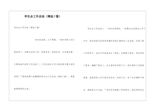 学生会工作总结(精选7篇)