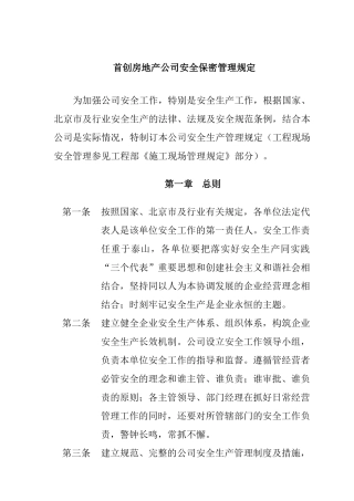 首创房地产公司安全保密管理规定
