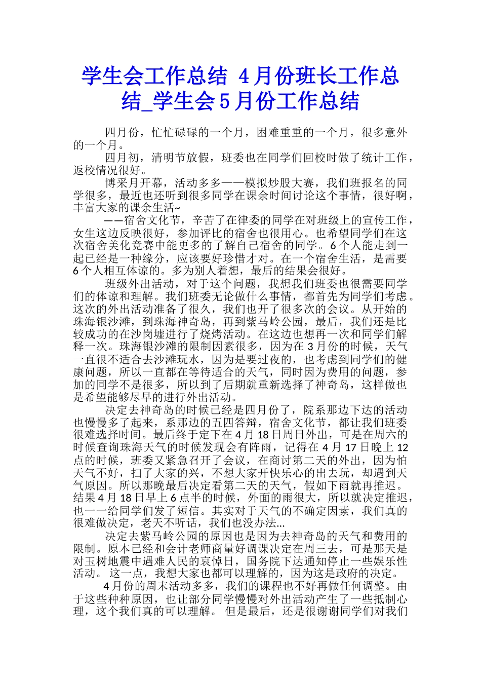 学生会工作总结-4月份班长工作总结-学生会5月份工作总结_第1页