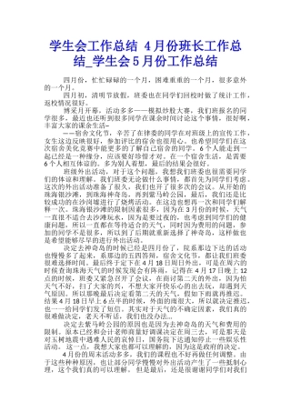 学生会工作总结-4月份班长工作总结-学生会5月份工作总结