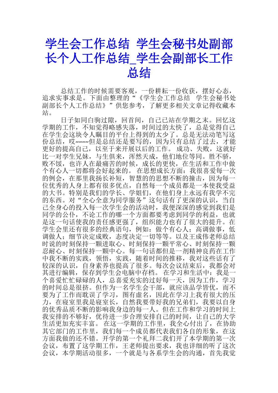 学生会工作总结-学生会秘书处副部长个人工作总结-学生会副部长工作总结_第1页