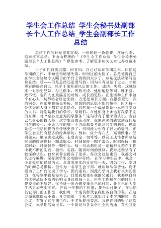 学生会工作总结-学生会秘书处副部长个人工作总结-学生会副部长工作总结