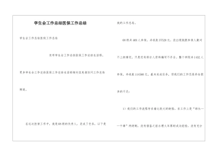学生会工作总结医保工作总结