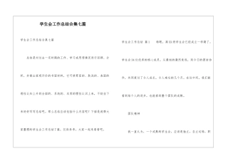 学生会工作总结合集七篇