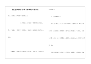 学生会工作总结学习部学期工作总结
