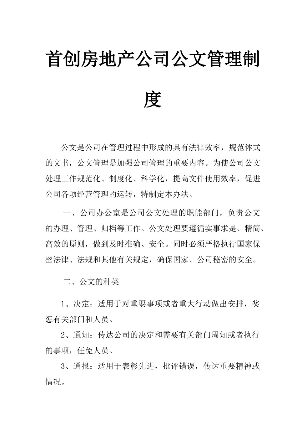 首创房地产公司公文管理制度_第1页