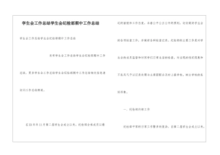 学生会工作总结学生会纪检部期中工作总结