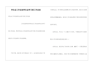 学生会工作总结学生会学习部工作总结