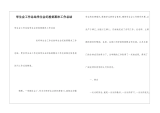 学生会工作总结学生会纪检部期末工作总结
