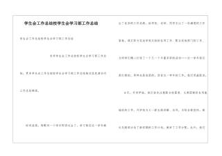 学生会工作总结校学生会学习部工作总结