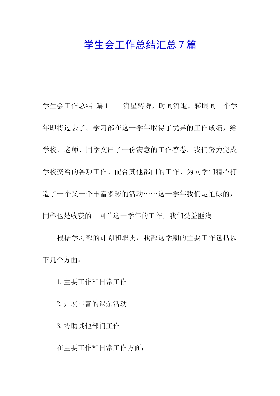 学生会工作总结汇总7篇_第1页