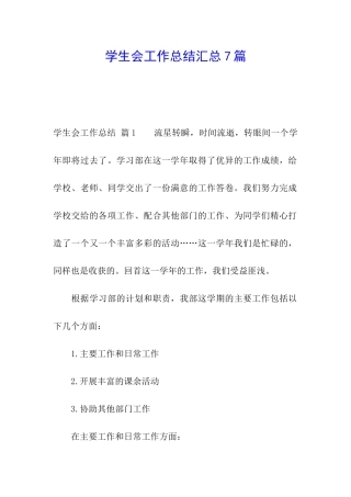 学生会工作总结汇总7篇