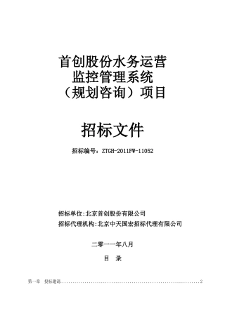首创股份水务运营监控管理系统(规划咨询)招标文件(终稿