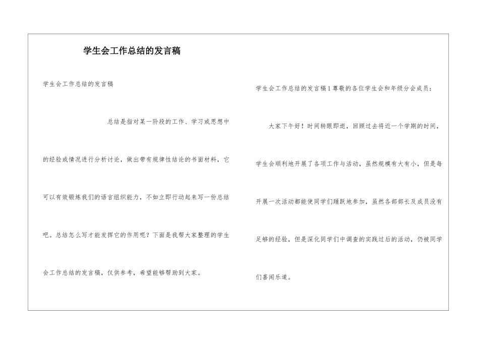 学生会工作总结的发言稿_第1页