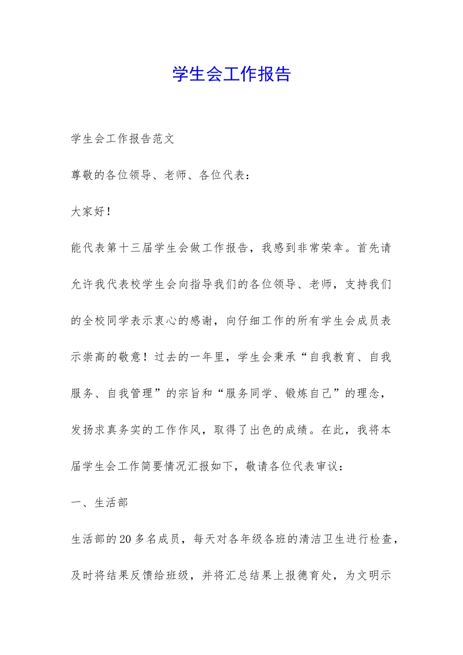 学生会工作报告-_第1页