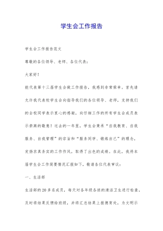 学生会工作报告-
