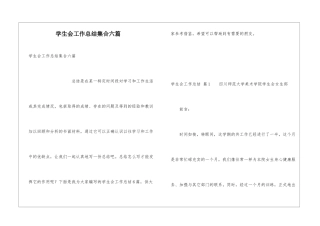 学生会工作总结集合六篇