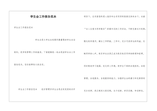学生会工作报告范本