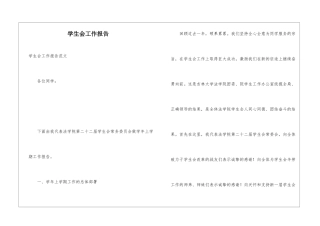 学生会工作报告