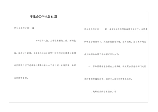 学生会工作计划11篇