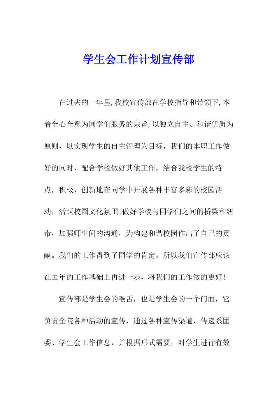 学生会工作计划宣传部_第1页