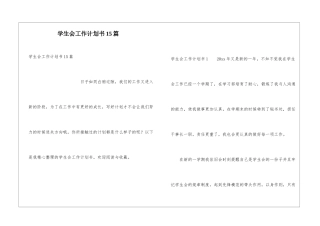 学生会工作计划书15篇