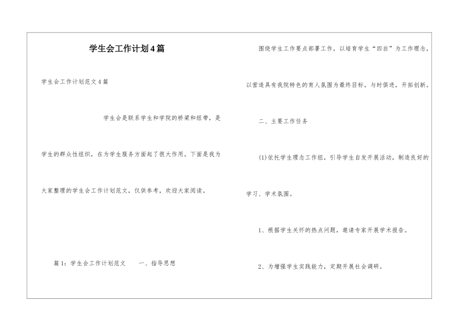 学生会工作计划4篇_第1页