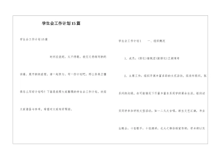 学生会工作计划15篇