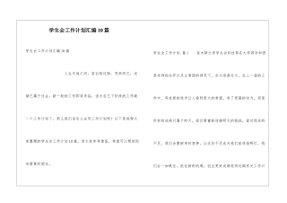 学生会工作计划汇编10篇