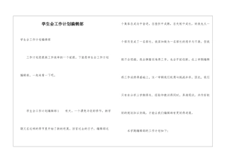 学生会工作计划编辑部