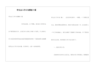 学生会工作计划模板十篇