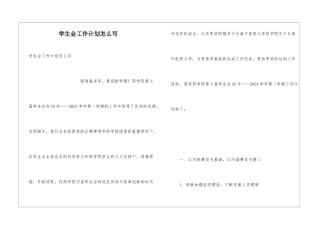 学生会工作计划怎么写