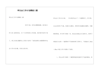 学生会工作计划模板八篇
