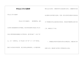 学生会工作计划推荐