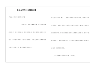 学生会工作计划锦集7篇