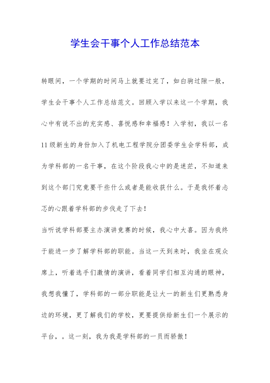 学生会干事个人工作总结范本-_第1页