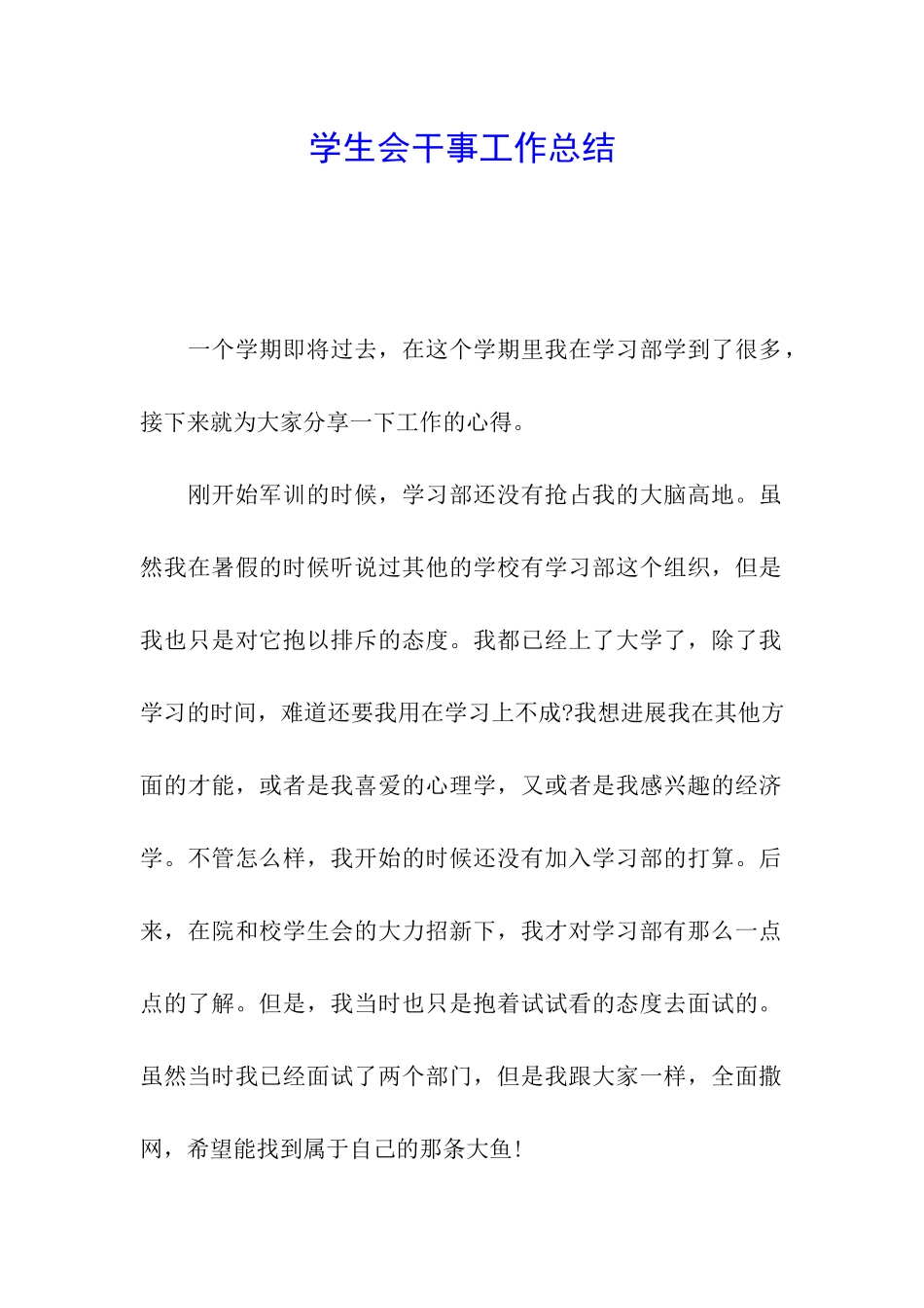 学生会干事工作总结_第1页