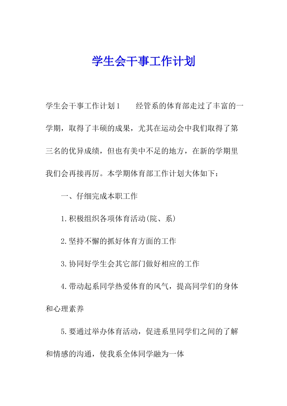 学生会干事工作计划_第1页