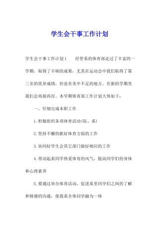学生会干事工作计划